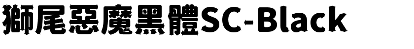 獅尾惡魔黑體SC-Black.ttf字體轉換器圖片
