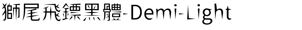 獅尾飛鏢黑體-Demi-Light.ttf字體轉換器圖片
