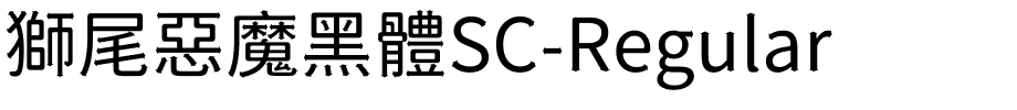 獅尾惡魔黑體SC-Regular.ttf字體轉換器圖片
