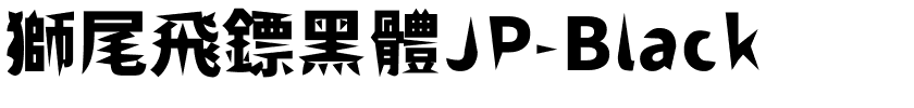 獅尾飛鏢黑體JP-Black.ttf字體轉換器圖片