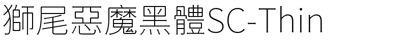 獅尾惡魔黑體SC-Thin.ttf字體轉換器圖片