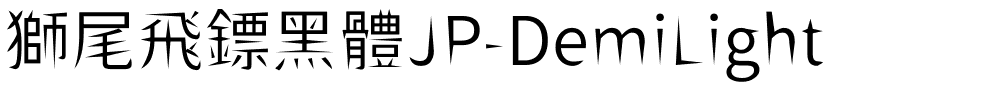 獅尾飛鏢黑體JP-DemiLight.ttf字體轉換器圖片