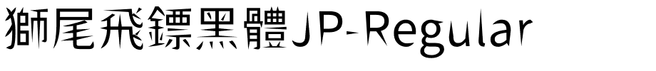 獅尾飛鏢黑體JP-Regular.ttf字體轉換器圖片