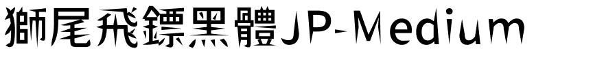 獅尾飛鏢黑體JP-Medium.ttf