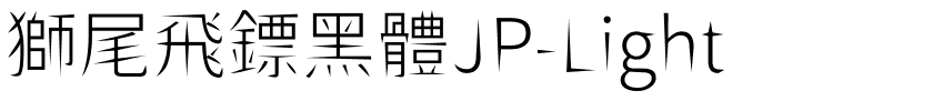 獅尾飛鏢黑體JP-Light.ttf