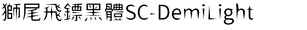 獅尾飛鏢黑體SC-DemiLight.ttf字體轉換器圖片