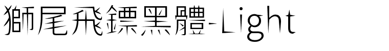 獅尾飛鏢黑體-Light.ttf字體轉換器圖片