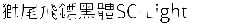 獅尾飛鏢黑體SC-Light.ttf字體轉換器圖片