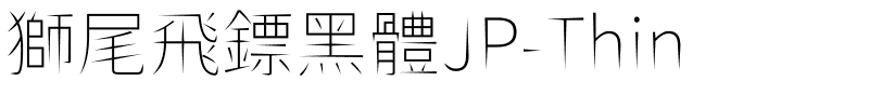 獅尾飛鏢黑體JP-Thin.ttf字體轉換器圖片