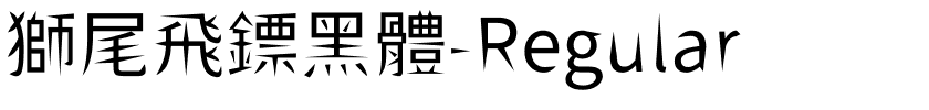 獅尾飛鏢黑體-Regular.ttf字體轉換器圖片