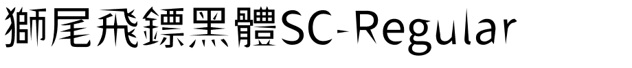 獅尾飛鏢黑體SC-Regular.ttf字體轉換器圖片