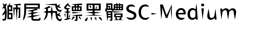 獅尾飛鏢黑體SC-Medium.ttf字體轉換器圖片
