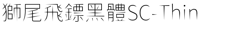 獅尾飛鏢黑體SC-Thin.ttf字體轉換器圖片