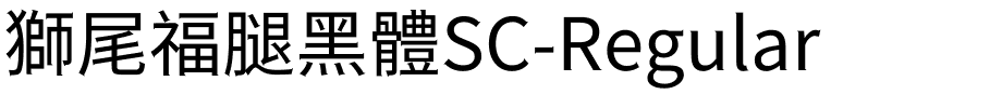 獅尾福腿黑體SC-Regular.ttf字體轉換器圖片