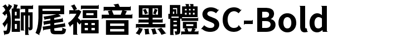 獅尾福音黑體SC-Bold.ttf字體轉換器圖片