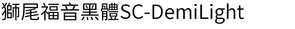 獅尾福音黑體SC-DemiLight.ttf字體轉換器圖片