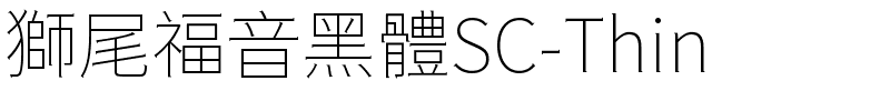 獅尾福音黑體SC-Thin.ttf字體轉換器圖片
