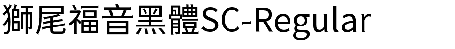 獅尾福音黑體SC-Regular.ttf字體轉換器圖片