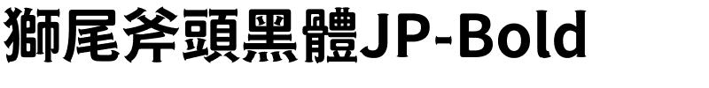獅尾斧頭黑體JP-Bold.ttf