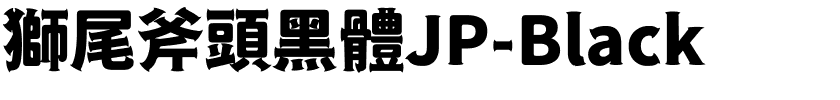 獅尾斧頭黑體JP-Black.ttf字體轉換器圖片