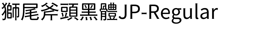 獅尾斧頭黑體JP-Regular.ttf字體轉換器圖片