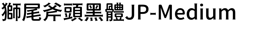 獅尾斧頭黑體JP-Medium.ttf字體轉換器圖片