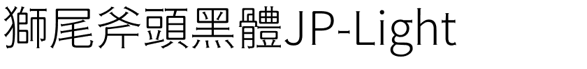 獅尾斧頭黑體JP-Light.ttf