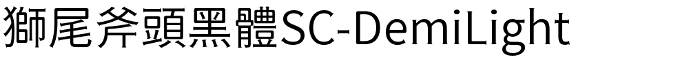 獅尾斧頭黑體SC-DemiLight.ttf字體轉換器圖片