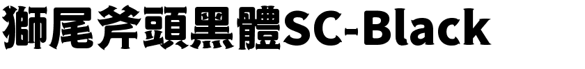 獅尾斧頭黑體SC-Black.ttf字體轉換器圖片
