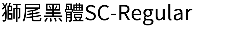 獅尾黑體SC-Regular.ttf字體轉換器圖片