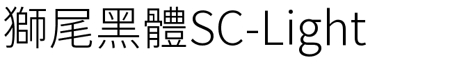獅尾黑體SC-Light.ttf字體轉換器圖片