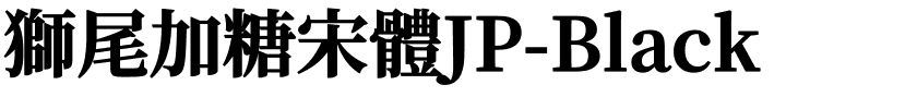 獅尾加糖宋體JP-Black.ttf