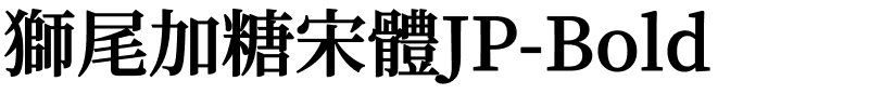獅尾加糖宋體JP-Bold.ttf字體轉換器圖片