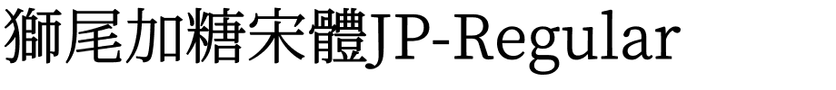 獅尾加糖宋體JP-Regular.ttf字體轉換器圖片