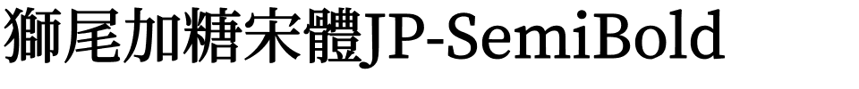 獅尾加糖宋體JP-SemiBold.ttf字體轉換器圖片