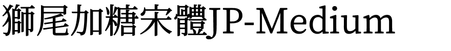 獅尾加糖宋體JP-Medium.ttf