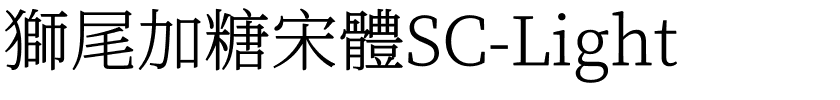 獅尾加糖宋體SC-Light.ttf字體轉換器圖片