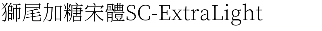 獅尾加糖宋體SC-ExtraLight.ttf字體轉換器圖片