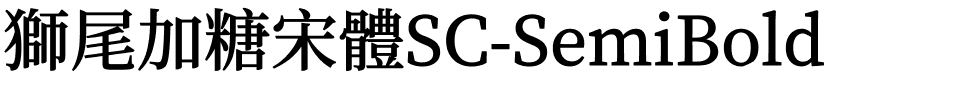 獅尾加糖宋體SC-SemiBold.ttf字體轉換器圖片
