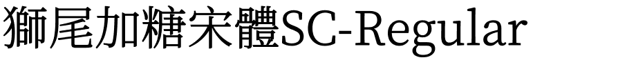 獅尾加糖宋體SC-Regular.ttf字體轉換器圖片