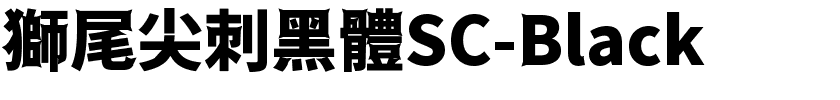 獅尾尖刺黑體SC-Black.ttf字體轉換器圖片