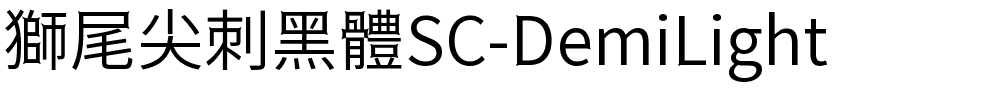 獅尾尖刺黑體SC-DemiLight.ttf字體轉換器圖片