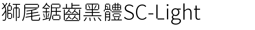 獅尾鋸齒黑體SC-Light.ttf字體轉換器圖片