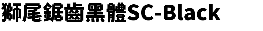 獅尾鋸齒黑體SC-Black.ttf字體轉換器圖片
