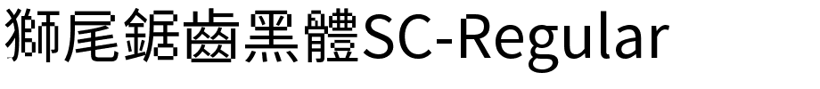 獅尾鋸齒黑體SC-Regular.ttf字體轉換器圖片