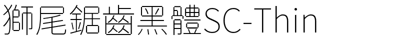 獅尾鋸齒黑體SC-Thin.ttf字體轉換器圖片