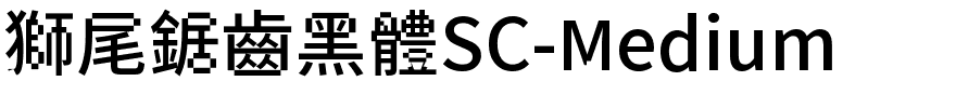 獅尾鋸齒黑體SC-Medium.ttf字體轉換器圖片