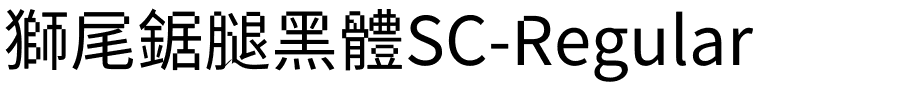 獅尾鋸腿黑體SC-Regular.ttf字體轉換器圖片