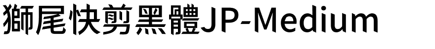 獅尾快剪黑體JP-Medium.ttf字體轉換器圖片