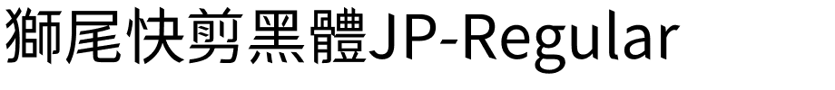 獅尾快剪黑體JP-Regular.ttf字體轉換器圖片